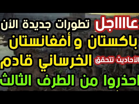 عااااجل تطورات جديدة باتان وأفغانستان الخرساني قادم احذروا من الطرف الثالث المرشد الجديد معركة