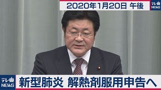 西村官房副長官 会見 【2020年1月20日午後】