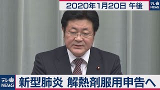 新型肺炎 解熱剤服用申告へ／西村官房副長官 会見 【2020年1月20日午後】