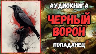 Аудиокнига| Попаданец: Черный Ворон