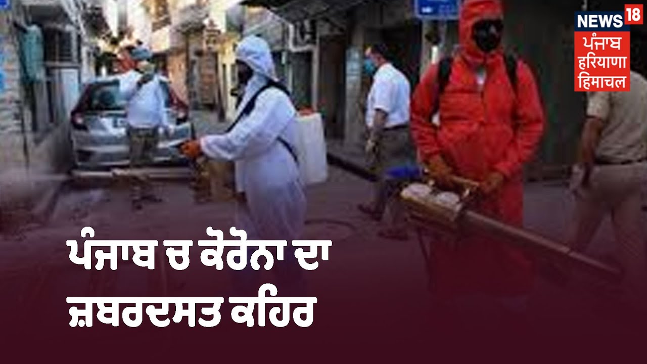 Top News | ਖ਼ਬਰਾਂ ਫਟਾਫਟ ਅੰਦਾਜ਼ ਚ :Punjab ਚ 48 ਘੰਟੇ ਚ 26 ਮੌਤਾਂ ,ਦੇਸ਼ ਚ 14 ਲੱਖ ਤੋਂ ਪਾਰ Corona ਕੇਸ