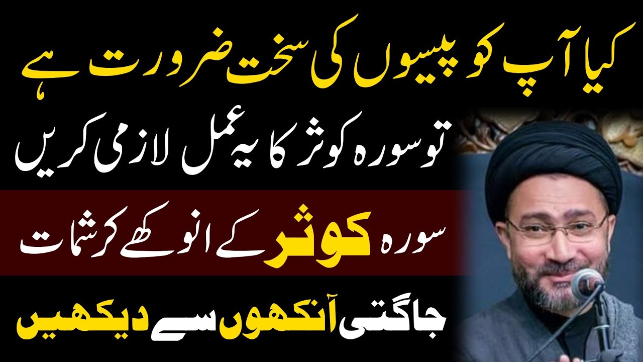 Surah kausar ka khas amal || Wazifa for money || Allama Syed Shahenshah Hussain Naqvi