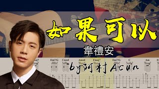 如果可以 Red Scarf - 韋禮安 WeiBird 電影「月老」主題曲 吉他 Cover 吉他谱 歌詞 by 阿村Acun