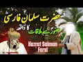 Hazrat salman farsi ka waqia  muhammad ajmal raza qadri