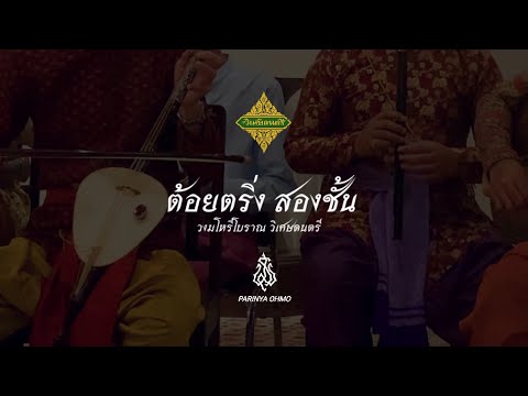 ต้อยตริ่งสองชั้นวงมโหรีโบราณ ลาวคำหอม วงวิเศษดนตรี