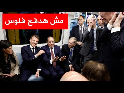 السيسي يفاصل ماكرون على السعر في المترو حوار طريف بين الرئيس الفرنسي والرئيس المصري