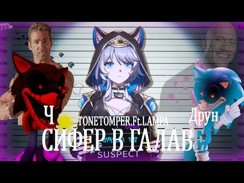 Tonetomper Ft LaAmPac4el1k Сифер в голове New Track
