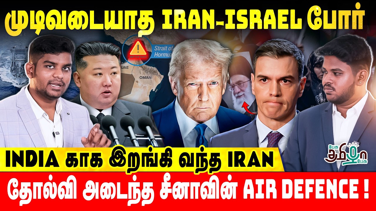 முடிவடையாத IRAN-ISRAEL போர் | INDIA காக இறங்கி வந்த IRAN | தோல்வி அடைந்த சீனாவின் AIR DEFENCE!