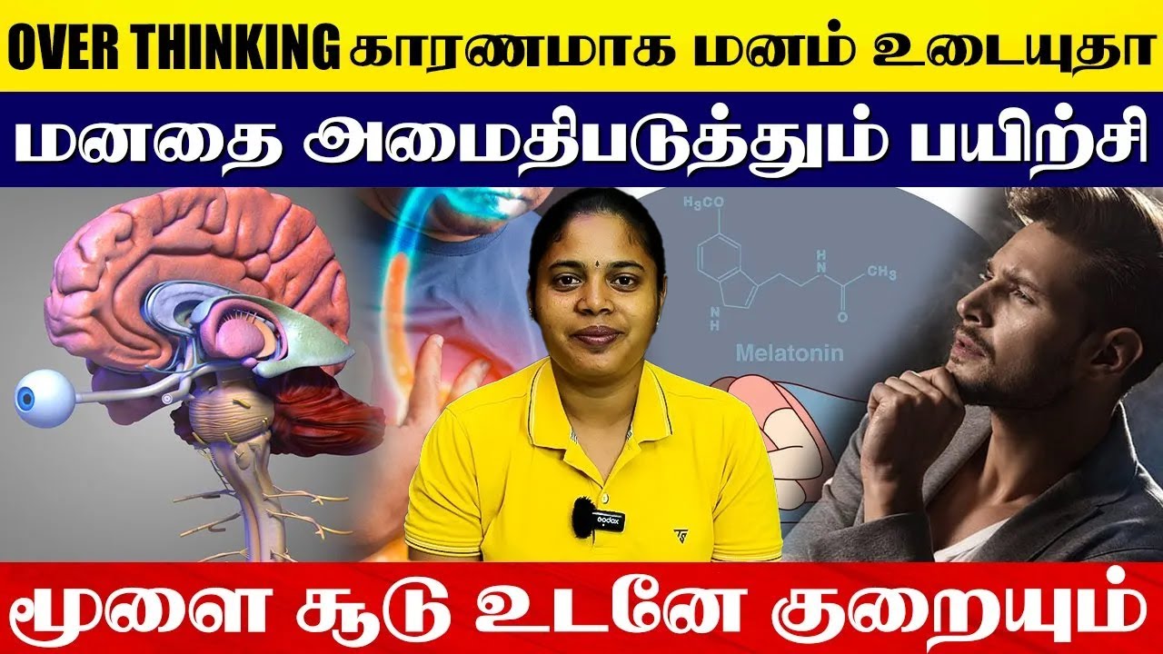 ஓவர்திங்கிங் காரணமாக மன அழுத்தமா? சூடாகும் மூளை |  மனம் அமைதியாகும் எளிய பயிற்சிகள் | Yogam Wellness