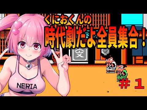 【テクノスジャパン】くにおくんの時代劇だよ全員集合！を遊んでいきます【桜刃ねりあ/ゲーム実況/レトロゲーム/FC/ファミコン】【１回目】