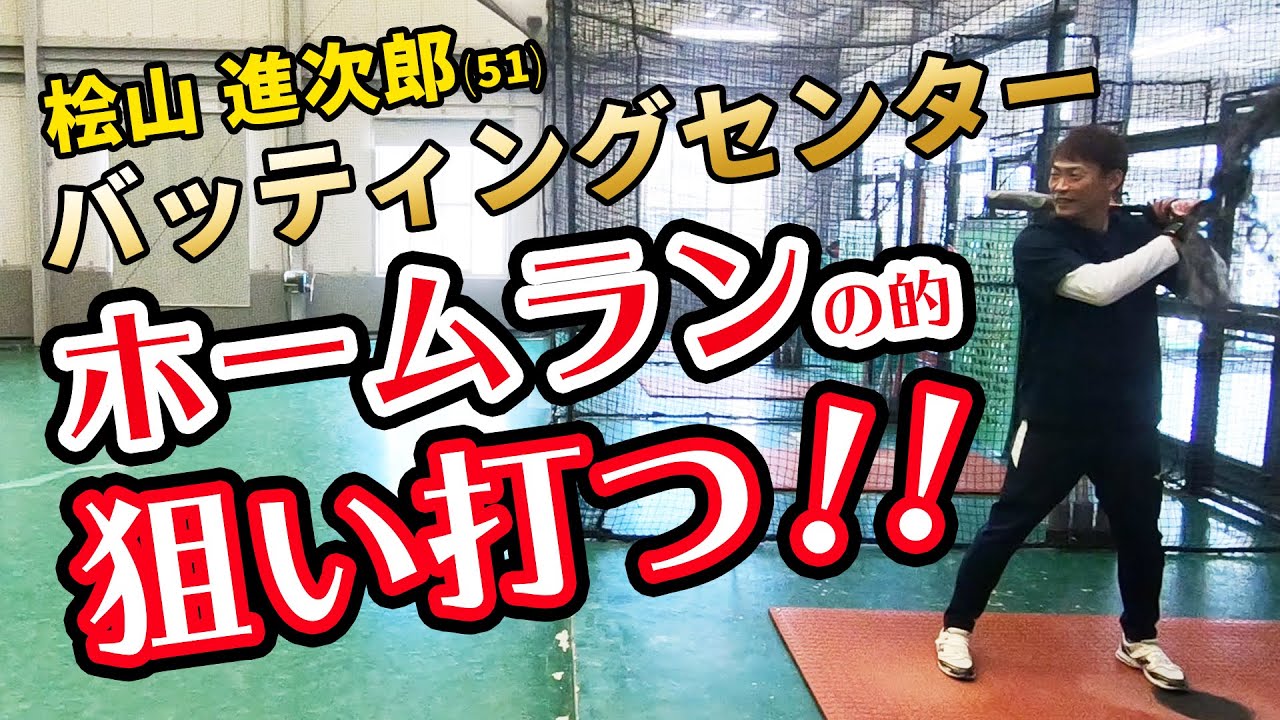 野球 バッティングセンターでホームランの的を狙い打 つ Youtube