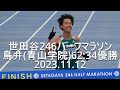 世田谷ハーフマラソン 【finish】 青山学院大、表彰台独占 2023.11.12