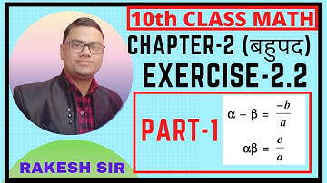 बहुपद (Polynomial) Exercise-2.2 Part-1  | 10th class math  |  NCERT MATH   |  All board exam