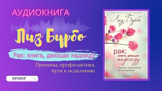 Аудиокнига Пролог Лиз Бурбо "Рак: книга, дающая надежду"