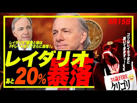 【号外ニュースw】世界1位のレイダリオが「株はさらに◯％暴落する」来年4月以降さらに大暴落か？！w それでもブルトラでカモられる輩は湧いてくぅ〜るぅ〜www