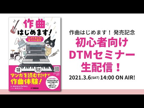 「作曲はじめます！ マンガで身に付く曲づくりの基本」発売記念生配信DTMセミナー