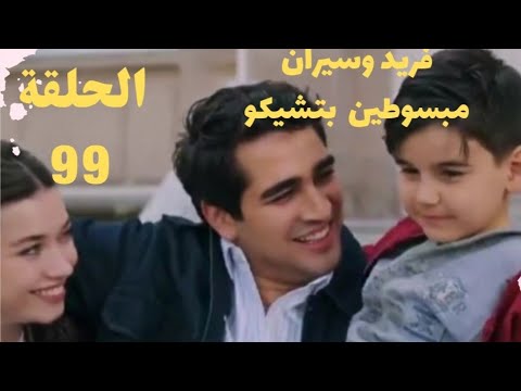 مسلسل فريد الطائر الرفراف الموسم الثالث الحلقة 99 495 مدبلج فريد وسيران مبسوطين بتشيكو