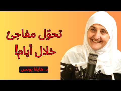 تسبيحة واحدة غيّرت حياة المرضى فعلاً… نتائج لا تُصدَّق | د. هيفاء يونس