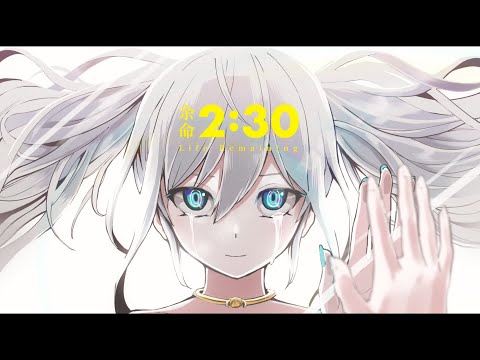 歌ってみた【余命2：30】 ピノキオピー様 /MOCO