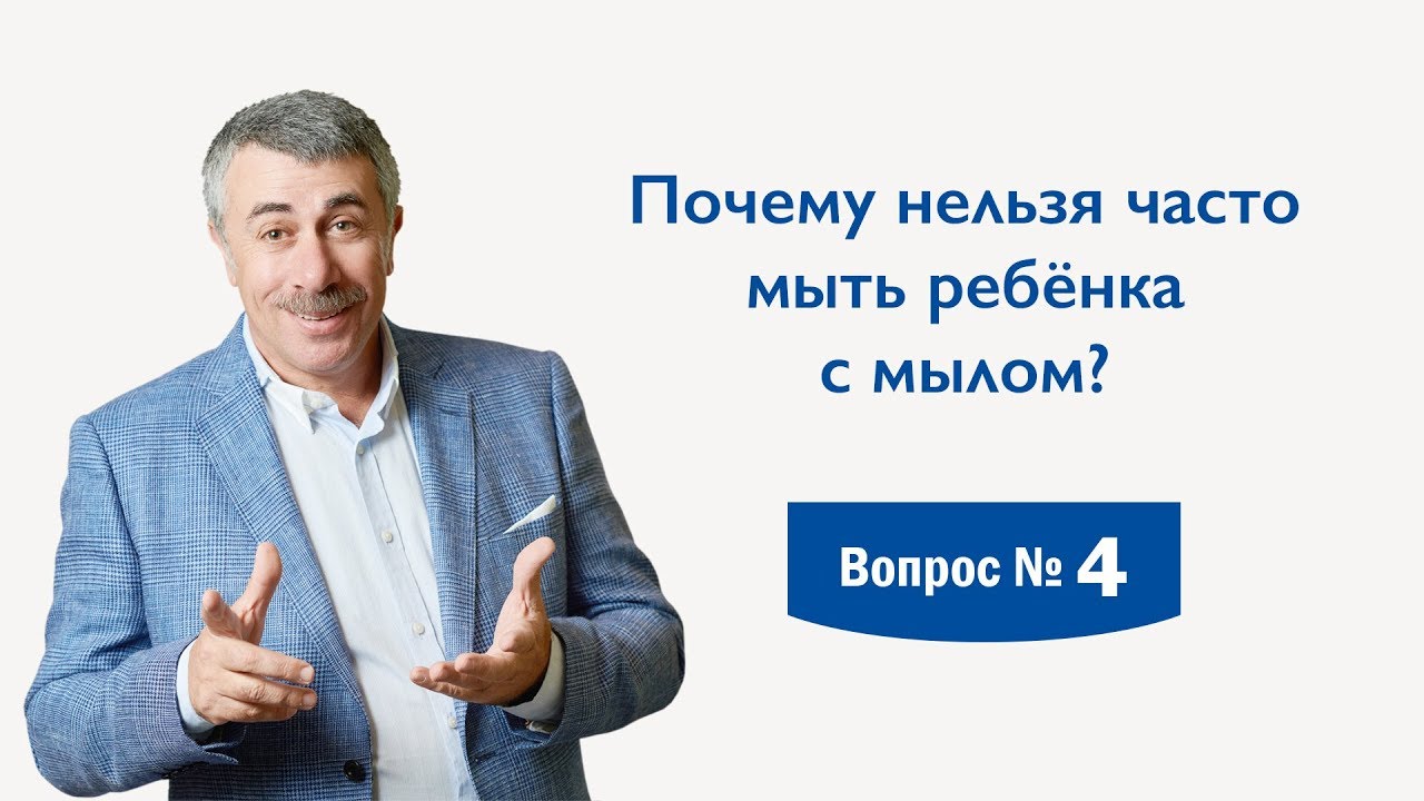 Почему нельзя часто мыть ребёнка с мылом?  - Доктор Комаровский