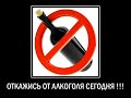 Алкоголизм /Алкоголь Убивает/ Канал Алкоголь Стоп