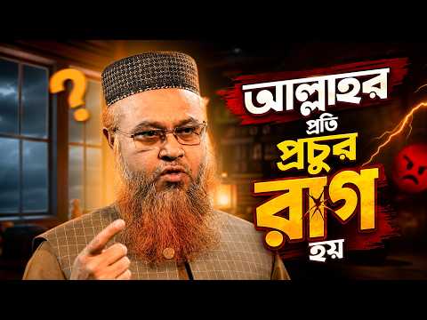আল্লাহর প্রতি প্রচুর রাগ হয় | Professor Mokhter Ahmad