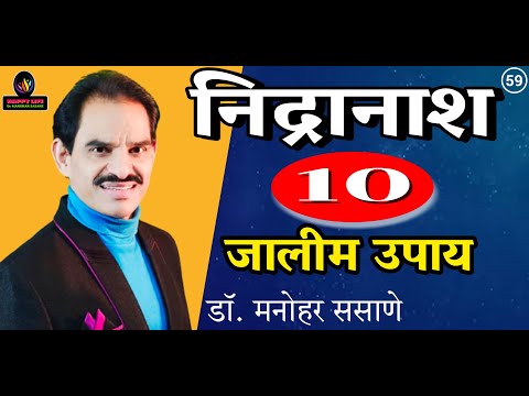 निद्रानाश 10 जालीम उपाय