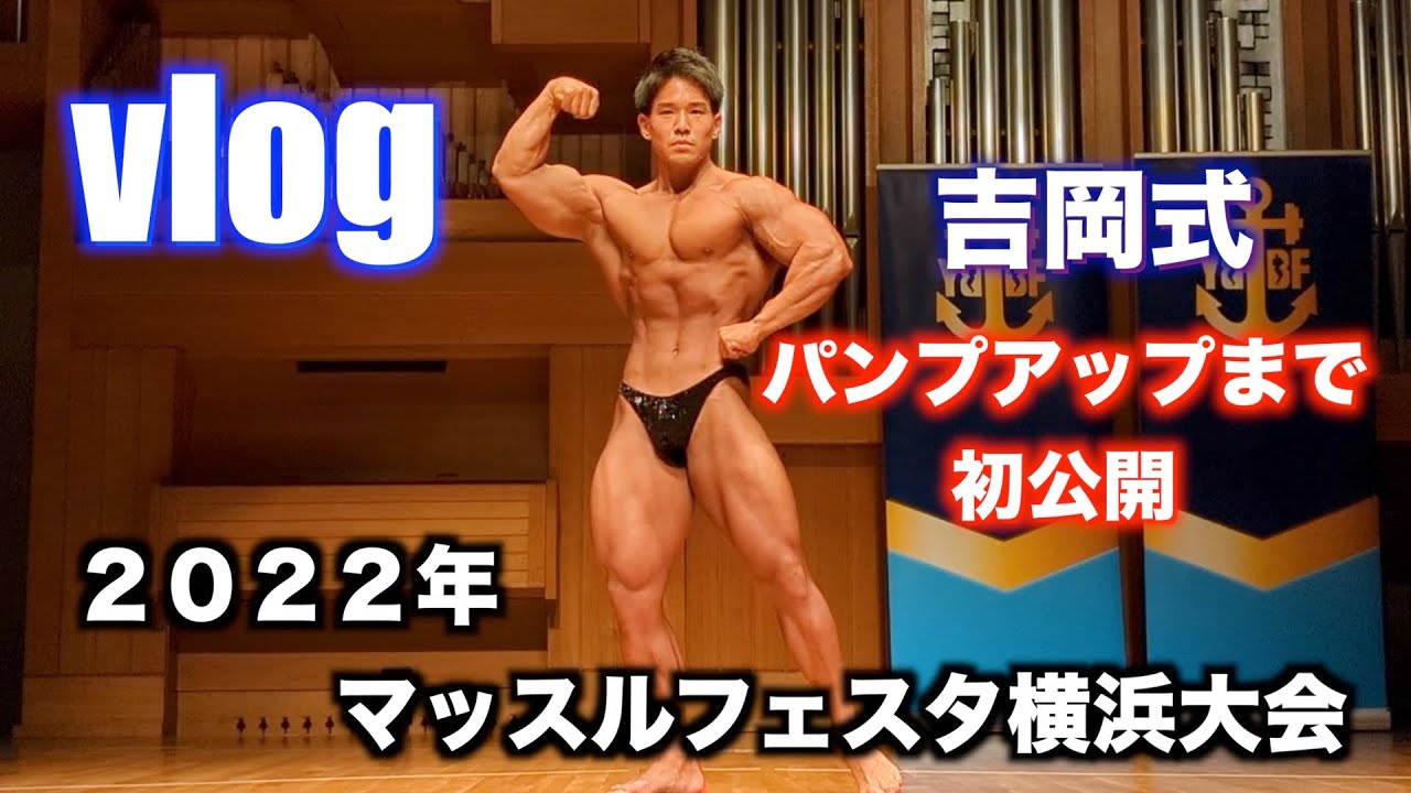 【Vlog】2022年マッスルフェスタ横浜　舞台裏まで大公開！