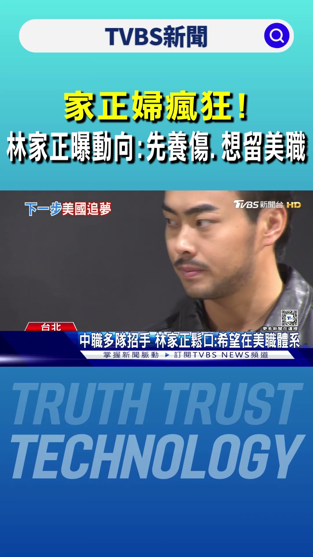家正婦瘋狂! 林家正曝動向:先養傷.想留美職｜TVBS新聞 @TVBSNEWS01