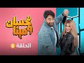 غسان ومينا الحلقة السادسة