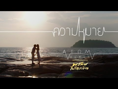 คอร์ดเพลง ความหมาย Atom Chanakan (อะตอม ชนกันต์)