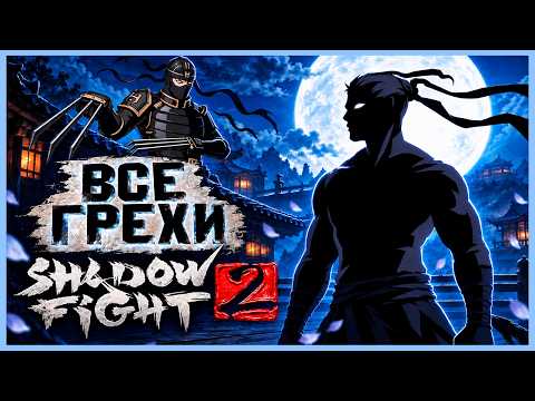 ВСЕ ГРЕХИ И ЛЯПЫ игры "Shadow Fight 2" | ИгроГрехи