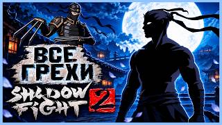 ВСЕ ГРЕХИ И ЛЯПЫ игры "Shadow Fight 2" | ИгроГрехи
