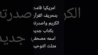 امريكيا قامت بتحريف القرآن الكريم و اصدرته بكتاب جديد اسمه [مصحف مثلث التوحيد]