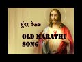 सुंदर देऊळ हृदय हे माझे ❤️❤️| Old Marathi song | 500k Views Mp3 Song