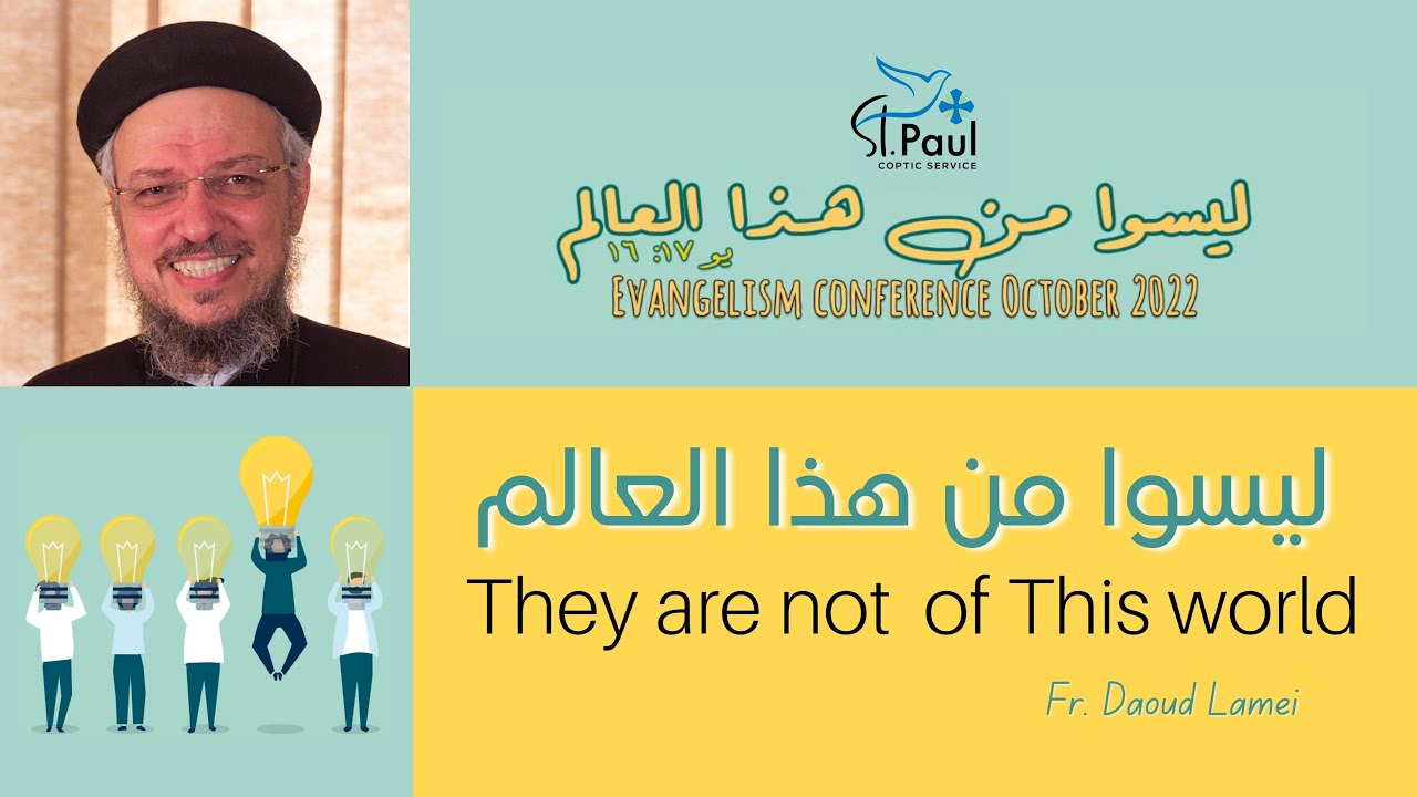 They are not of this world - Fr Daoud Lamei- ليسوا من هذا العالم