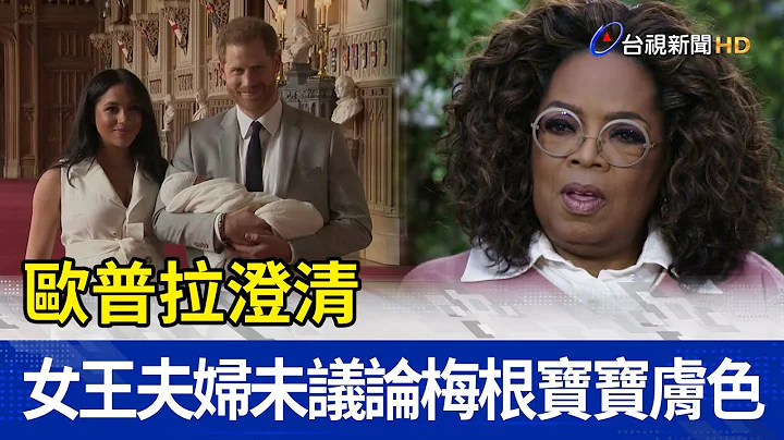 歐普拉澄清 女王夫婦未議論梅根寶寶膚色 - 天天要聞