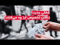 شغلی جدید دلالان تخصیص ارز چه می کنند