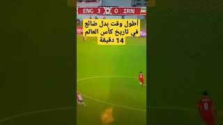 مباراة انجلترا ايران تحطيم رقم قياسي مونديال قطر 2022