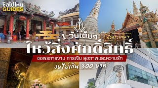 1 Day Trip กับสายมูเตลู ตระเวนไหว้สิ่งศักดิ์สิทธิ์ทั่วกรุงเทพฯ ขอพรการงาน การเงิน สุขภาพและความรัก