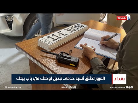 المرور تطلق أسرع خدمة تبديل لوحتك في باب بيتك تقرير زيد الطائي