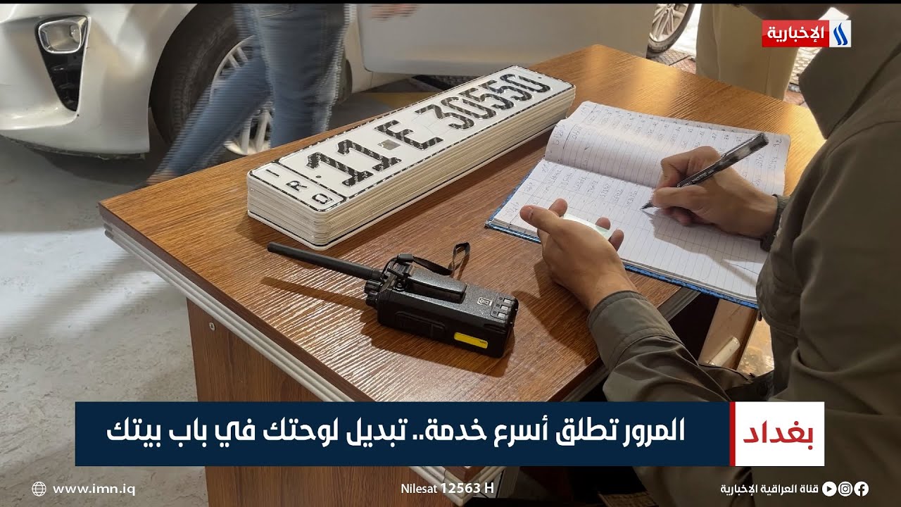 المرور تطلق أسرع خدمة.. تبديل لوحتك في باب بيتك | تقرير زيد الطائي