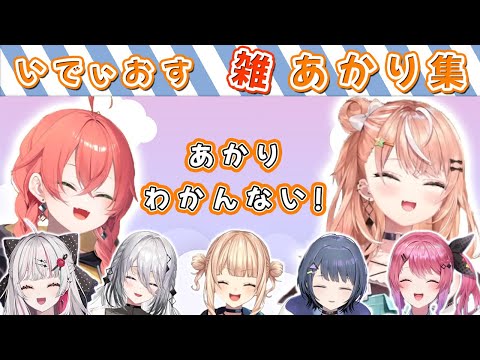 【あかりわかんない】いでぃおす、雑あかり集【にじさんじ/切り抜き/Idios/獅子堂あかり/五十嵐梨花】