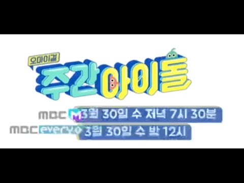 [오마이걸]주간아이돌 예고편!