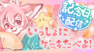 【転移記念日】お誕生日的なもの！雑談しながら一緒にケーキたべよ～～～～！！！【ノコル/One Lyric】