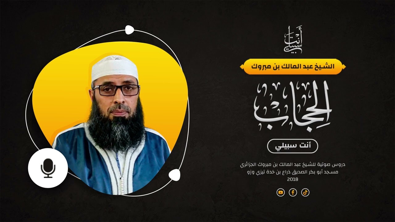 فضيلة الحجاب ● الشيخ عبد المالك بن مبروك