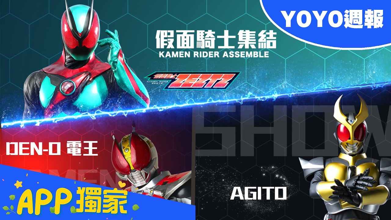 YOYO週報#8假面騎士集結🔥🔥🔥帥氣登場！！ 縮圖