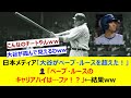 日本メディア「大谷がベーブ・ルースを超えた！」👤「ベーブ・ルースのキャリアハイは…ファ！？」←結果ww【ネット反応集】