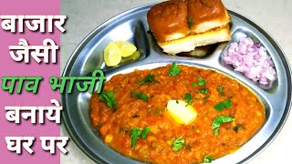 Pav Bhaji Recipe । बाजार जैसी पाव भाजी बनाने की विधि-बिना तवा