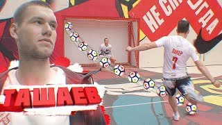 ПЕНАЛЬТИ против НАПАДАЮЩЕГО СПАРТАКА | ЛАКЕР vs. ТАШАЕВ ПЕНАЛЬТИ против НАПАДАЮЩЕГО СПАРТАКА | ЛАКЕР vs. ТАШАЕВ
